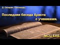 "Последняя беседа Христа с учениками". Д. Самарин.. Проповедь. МСЦ ЕХБ.