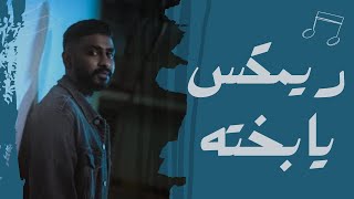 ريمكس يابخته - سيف الصالح - دي جي بروفيسور