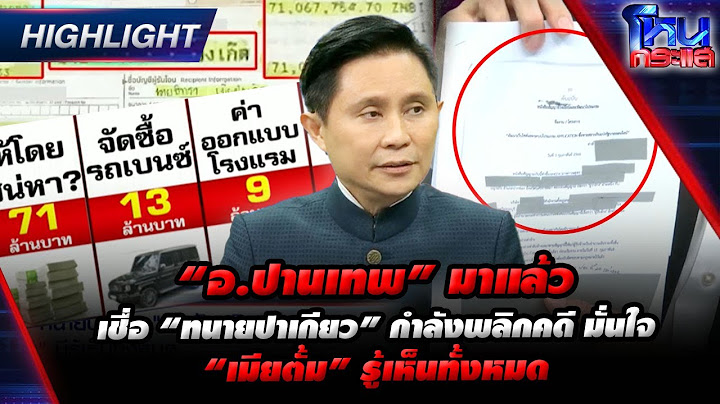 [Highlight] “อ.ปานเทพ” มาแล้ว เชื่อ “ทนายปาเกียว” กำลังพลิกคดี มั่นใจ “เมียตั้ม” รู้เห็นทั้งหมด