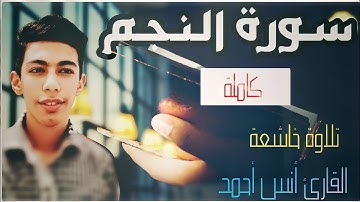 |سورة النجم | تلاوة خاشعة تريح القلب 🤍 القارئ أنس أحمد |Surah An-Najm| ارح قلبك وسمعك
