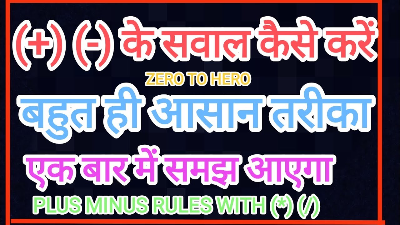 PLUS MINUS KA RULE KYA HOTA HAI EASY METHOD - YouTube