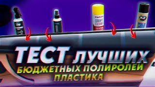 Тест лучших бюджетных полиролей пластика