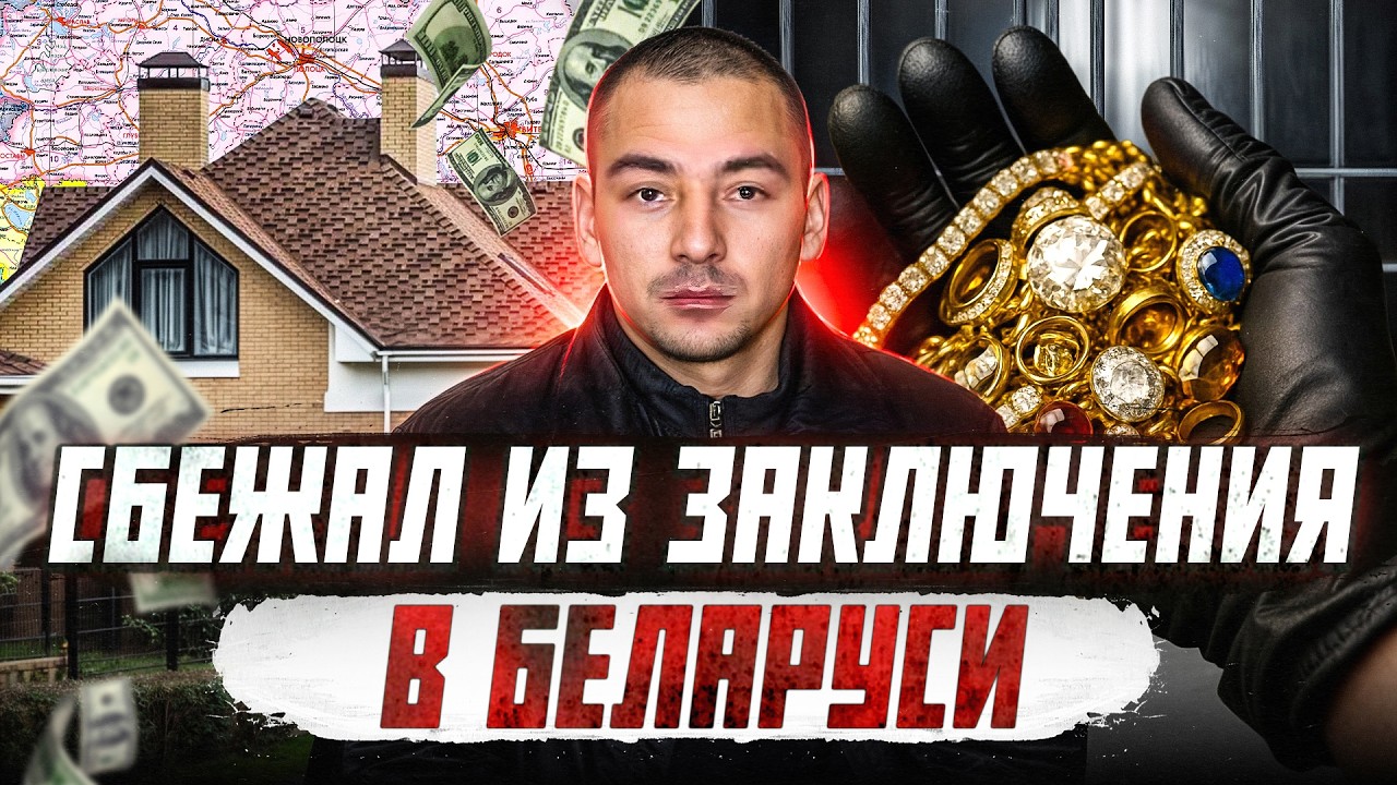 Самый дерзкий преступник Беларуси | Криминальная Беларусь