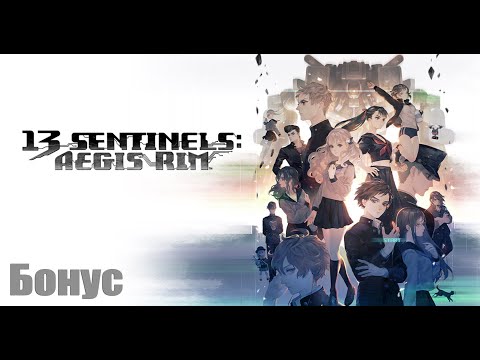 Видео: Бонусный эпизод. 13 Sentinels: Aegis Rim прохождение на русском. Серия 86