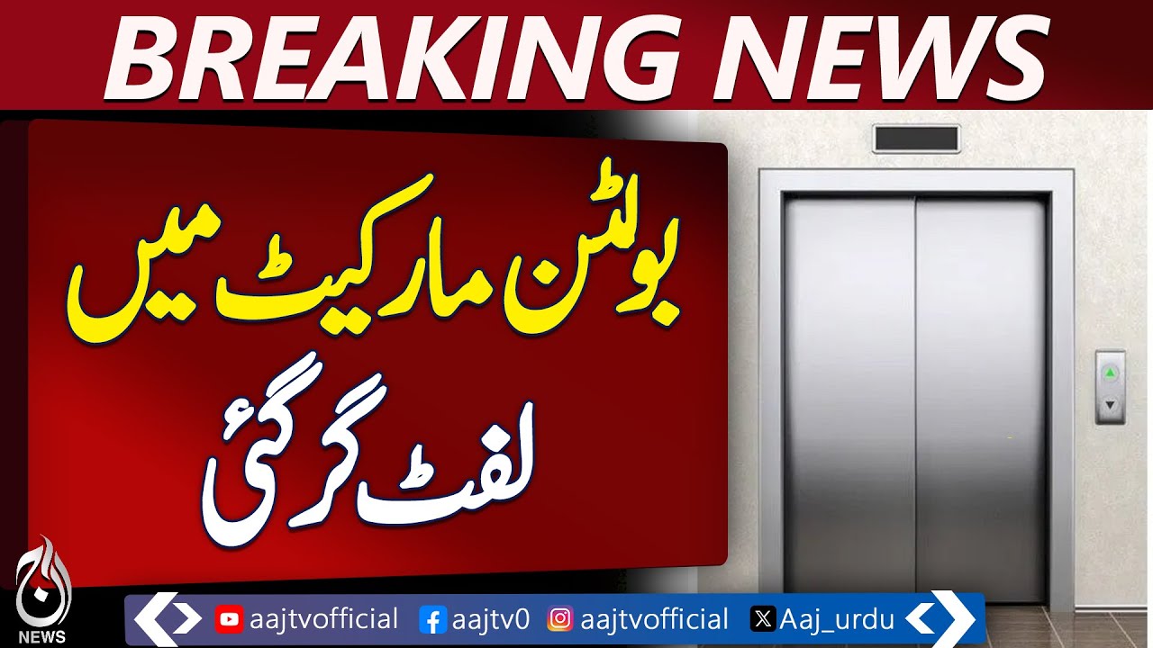 Lift Accident in Bolton Market : Shocking Incident in Pakistan - Aaj News Breaking