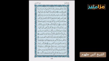 007 الورد اليومى سورة الأعراف من الآية ٥٤ الى الآية ٦٥ بصوت الشيخ أنس جلهوم