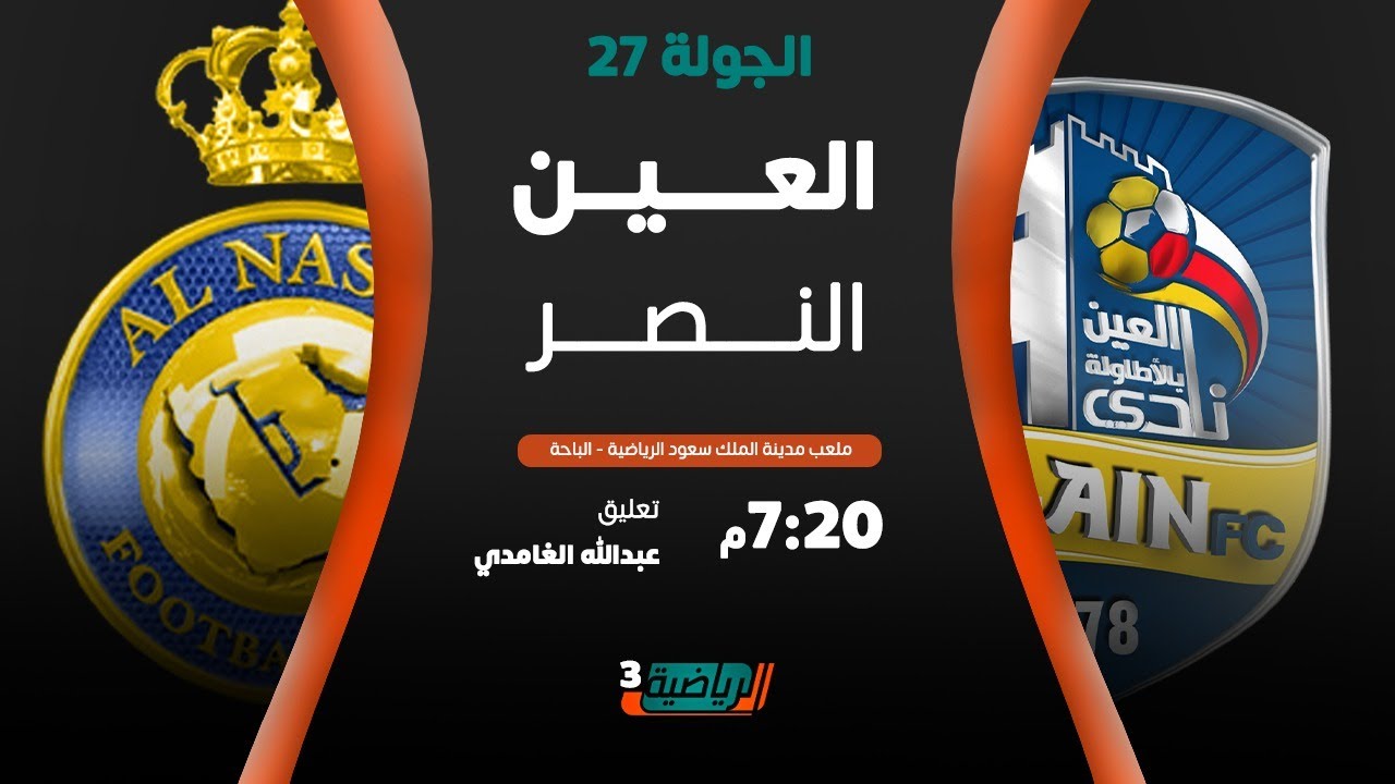 مباشر القناة الرياضية السعودية العين Vs النصر الجولة الـ27 Youtube