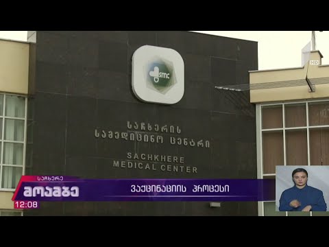 ვაქცინაციის პროცესი საჩხერეში