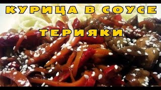 Курица с овощами и соусом терияки