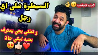 كيف تجعلي اي رجل يعترف لكي بحبه : الرجل الثقيل!!!