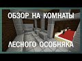 Обзор на комнаты лесного особняка