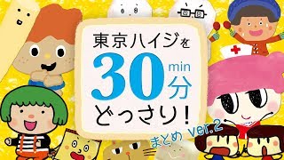 東京ハイジを30分どっさり（まとめver.2）