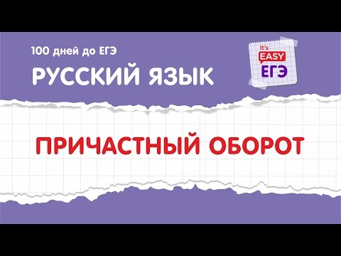 ЕГЭ по русскому языку. Причастный оборот