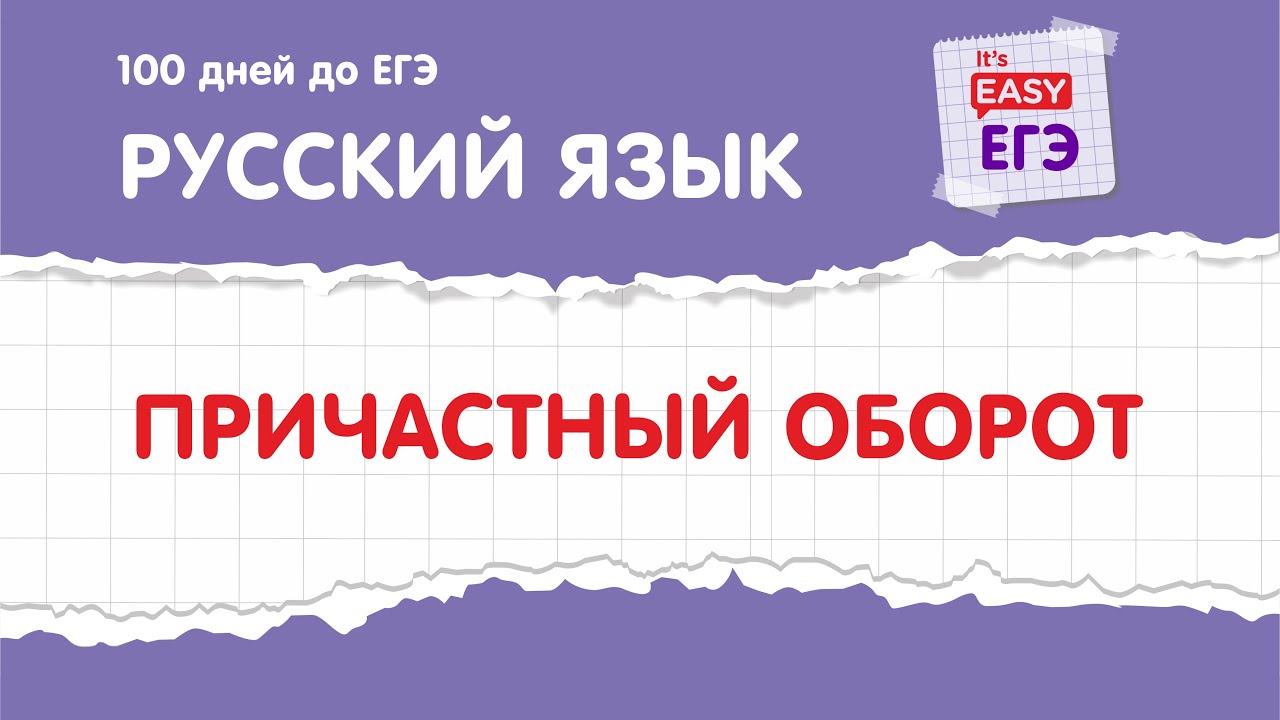ЕГЭ по русскому языку. Причастный оборот