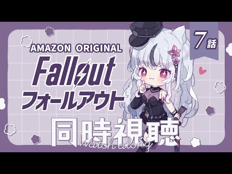 🔴🄼🄾🅅🄸🄴 ​ 🄽🄸🄶🄷🅃┆Fallout SeasonⅠ┆７話┆２３：１５～ 開演ね！※概要欄要チェック🌙*ﾟ