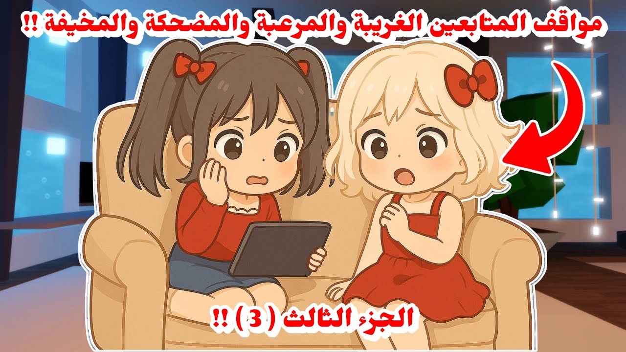 مواقف المتابعين المحرجة والمرعبة والمضحكة والغريبة😰🔥 الجزء الثالث || ضحك وخوف 🥲💔 || روبلوكس