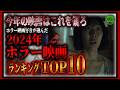 【ホラー映画】厳選2024年公開傑作ホラー映画ランキングTOP10！