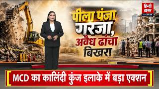 Delhi: कालिंदी कुंज में MCD का बुलडोजर एक्शन | O-जोन के अवैध निर्माण ध्वस्त | भारी पुलिस बल तैनात