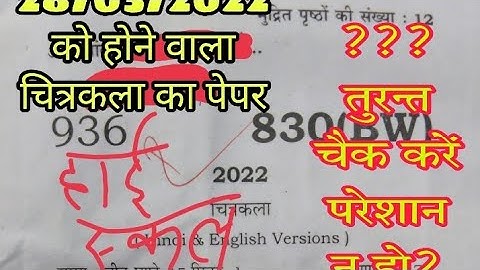 28/3/2022(चित्रकला)#830(BW) High school ka question paper 📜 को समझे