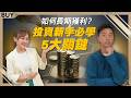 如何長期獲利？投資新手必學5大關鍵｜香蕉(王俊傑)、黃勢璋、王志郁｜【富足今周起】EP80