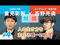 【西野亮廣さん対談】システム＜環境＞を変えれば人は変わる【Part4】