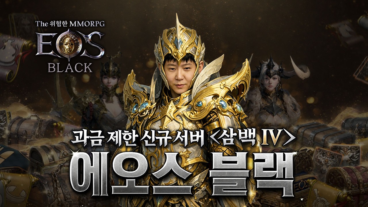 [에오스블랙][지노]삼백4 서버이전 시작! 월드 이겨보자!!!🎮🔴LIVE #더스타라이트 #에오스블랙 #조선협객전2m