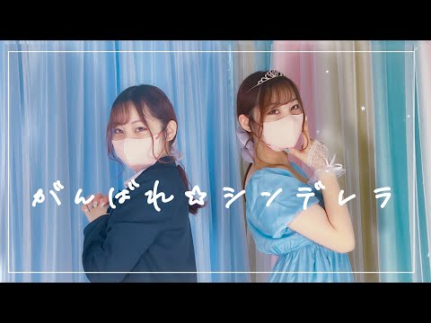 【えるね】がんばれ☆シンデレラ【踊ってみた】【オリジナル振付】【20才】