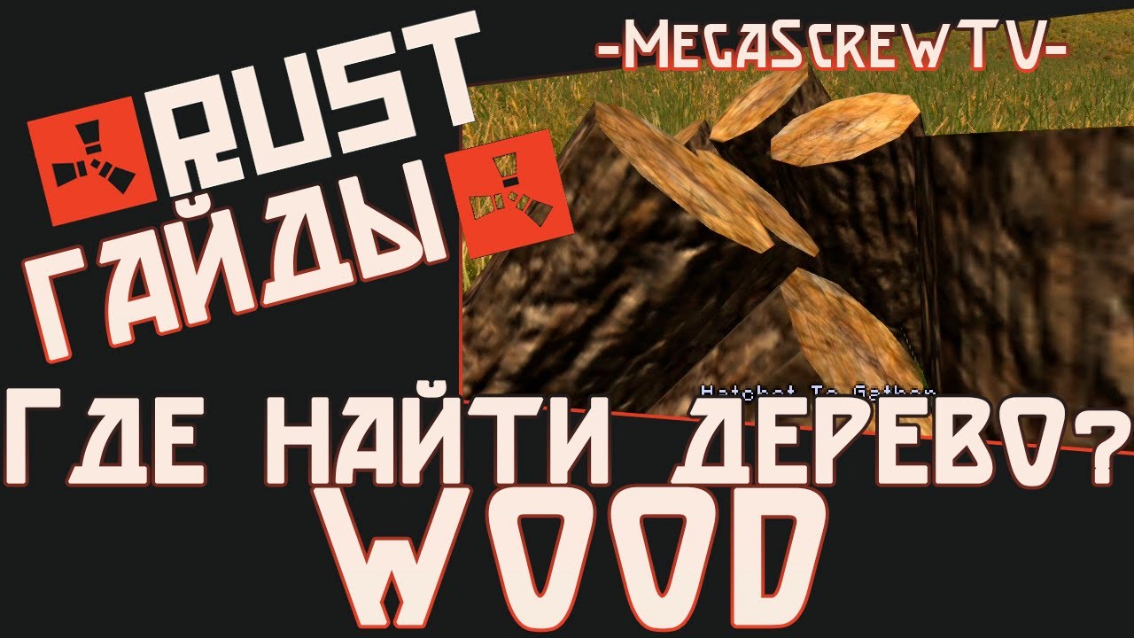 Где найти дерево (Wood) в RUST? [RUST-ГАЙДЫ] - YouTube