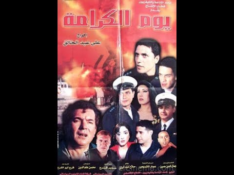 موسيقي فيلم يوم الكرامة الموسيقار عمار الشريعي