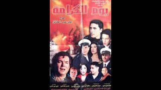 موسيقي فيلم يوم الكرامة / الموسيقار عمار الشريعي