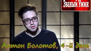 Званый Ужин 31.03.2016, Антон Болотов,4-й день