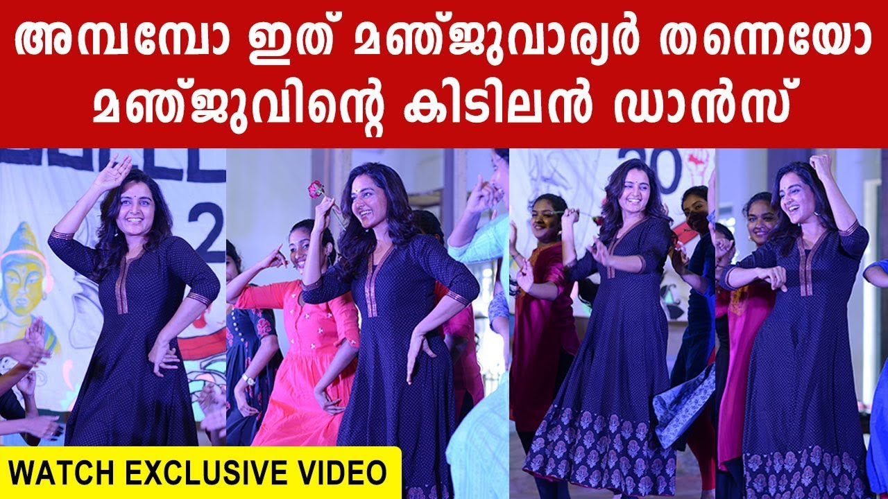വൈറലായ മഞ്ജു വാരിയരുടെ ഡാൻസ് Manju warrier dance performance in college