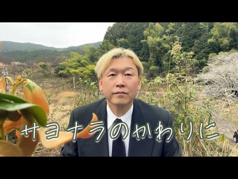 【歌ってみた】サヨナラのかわりに / TUBE×GACKT 【MV】
