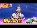 【綜藝一級棒】把心留住 (陳怡婷) #純享版 #紅火熱辣愛的金曲燒