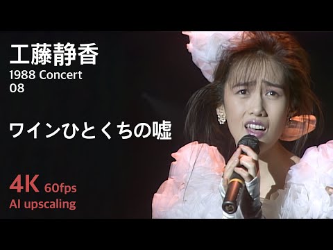 Kudo Shziuka 1988 Concert 08 / Wine Hitokuchi no Uso - YouTube