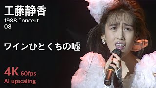 Kudo Shziuka 1988 Concert 08 / Wine Hitokuchi no Uso - YouTube