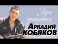 Аркадий Кобяков - Пора прощаться /видеоклип/