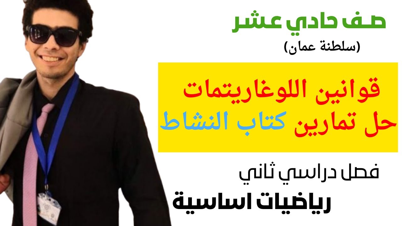 قوانين اللوغاريتمات حل تمارين كتاب النشاط رياضيات اساسية الصف الحادي عشر فصل ثاني شرح واضح ومبسط
