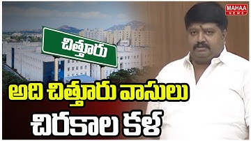 అది చిత్తూరు వాసులు చిరకాల కళ | MLA Gurajala Jagan Mohan About Chittoor University