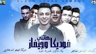 مهرجان " هاتلى فوديكا وجيفاز " حمو بيكا - حسن شاكوش - على قدورة - نور التوت - توزيع فيجو الدخلاوى