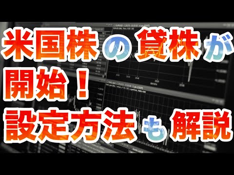【解説】貸株って何？やり方と注意点を解説【米国株解禁】