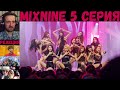 РЕАКЦИЯ на Mix 9 (5 серия) | RUS SUB | MIXNINE [2017]