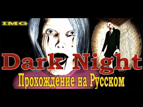 Dark Night прохождение на русском- Чудненько! (Сны не имеют правил) #1 Серия