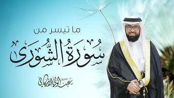سورة الشورى Surah Ash-Shura #عبدالولي_الاركاني #abdulwali_alarkani
