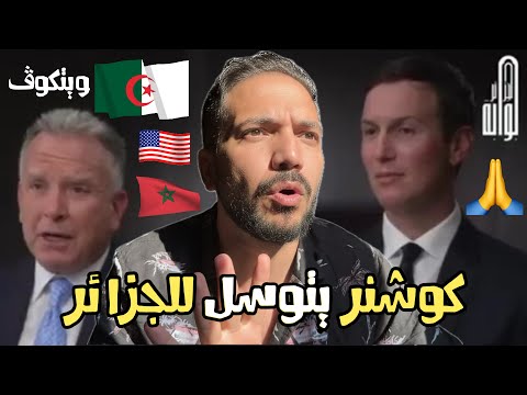 ويتكوف اتفاق سلام بين الجزائر والمغرب خلال 60 يوما    