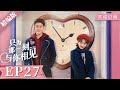 【精编版】《只为那一刻与你相见》EP27｜Just to see you