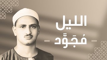 092 - Al-Layl (The Night) سورة الليل - محمد صديق المنشاوي