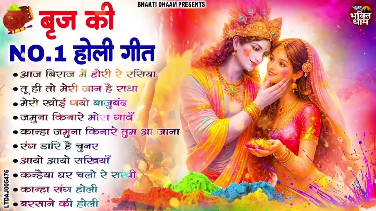 2026 सुपरहिट होली भजन || Latest Radha Krishna Holi Songs || बरसाने की होली स्पेशल || #HoliSongs