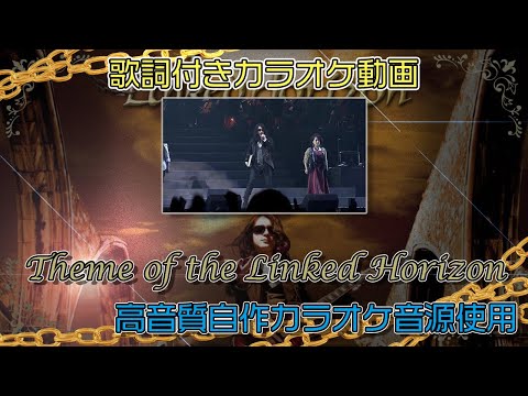 【カラオケ】Theme of the Linked Horizon 歌詞付き動画 自作インスト使用【リンホラ】