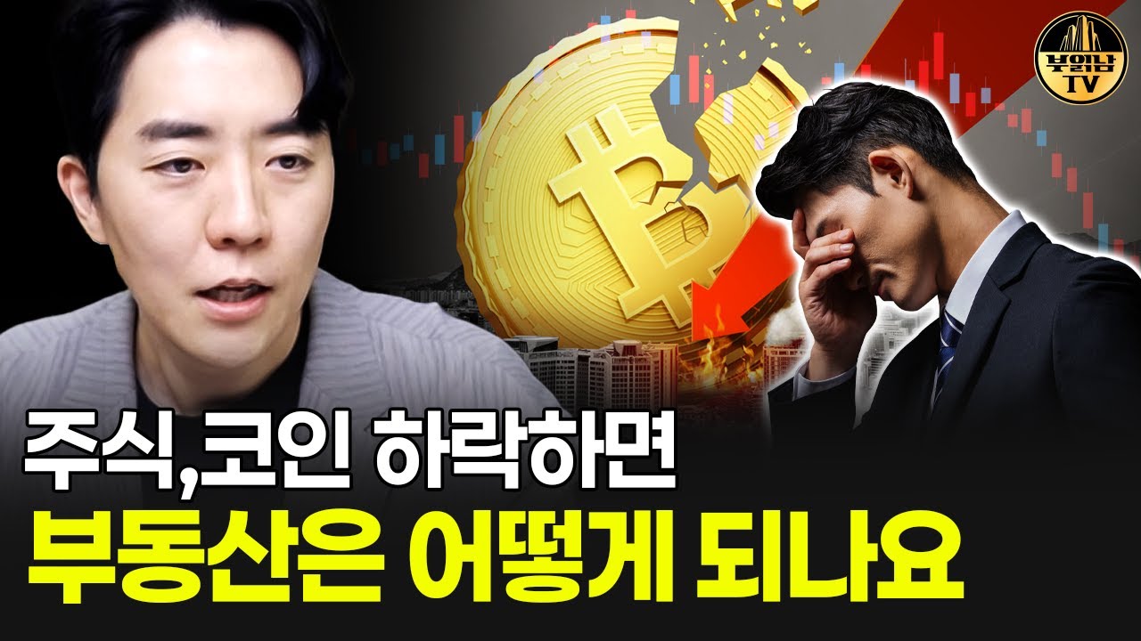 주식,코인 하락하면 부동산은 어떻게 되나요